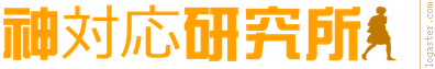 神対応研究所